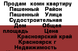 Продам 1комн квартиру Пашенный › Район ­ Пашенный › Улица ­ Судостроительная › Дом ­ 26 › Общая площадь ­ 42 › Цена ­ 1 980 000 - Красноярский край, Красноярск г. Недвижимость » Квартиры продажа   . Красноярский край,Красноярск г.